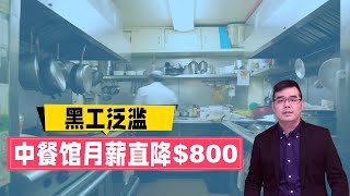 黑工泛滥 中餐馆月薪直降$800 挤压合法劳工；“白卡”受益人死后房产或被收回；川普借不到钱 连遭30家公司拒绝 交不上4.5亿保证金；20240319