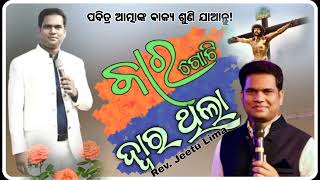 ବାର ଗୋଟି ଦ୍ବାର ଥିଲା //Bara Goti Dyura Thila //Original Rev. Jeetu Lima Message Christian//Jeetu Lima