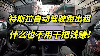 特斯拉FSD自动驾驶，通过唐人街全程无接管！还接了一单顺风车！