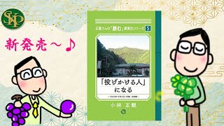 「投げかける人」になる～正観さんの「読む」講演会シリーズ5～2024 5 17～