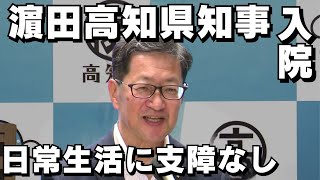 「濵田高知県知事 4日から公務を離れて入院 日常生活に問題なし」2024/9/3放送