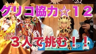 【白猫プロジェクト】グリコ協力 ☆12 世にチョコのあらんことを ３人でクリア！