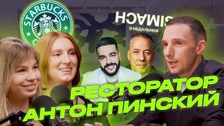 Антон Пинский о Starbucks, Тимати, работе с Новиковым и кризисе 2022