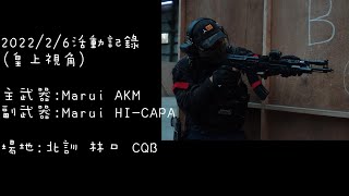 【生存遊戲Airsoft 狩獵者】虎年第一戰  甚麼都來玩!!!!AUTO 開起來!!!! 清起來!!! 2022/2/6林口CQB 皇上視角