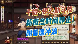 【阴阳师】新概念时间静止，千姬伊之助斗技实战！附善逸冲浪