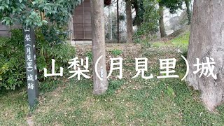 山梨城（下総国）【月見里城】【千葉氏一族の城】