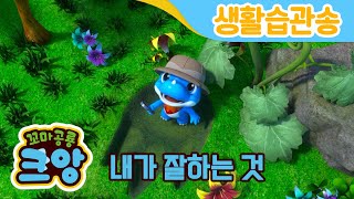 🦖크앙송🌟 내가 잘하는 것 | 생활습관동요 | 노래하면서 올바른 예절 배워요 | 생활습관 송 | 최신동요 | the little dinosaur Kuang | 꼬마공룡 크앙