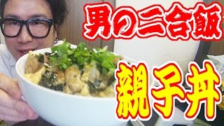 男の２合飯!!親子丼を食う!!【飯動画】【Japanese Food】【EATING】【食事動画】