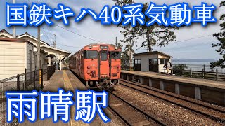 国鉄キハ40系気動車　雨晴駅　Japanese National Railways Kiha 40 series diesel railcar. Amaharashi Station