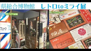 県立博物館「レトロ　to ミライ展」　8月12日　ⅯRT「まなび隊」