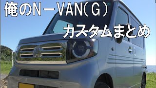 N－VAN（G）をカスタム！購入して半年まとめ