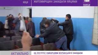 Нардепа Журавського на Житомирщині закидали яйцями.