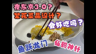 第119期：夜东京3.0，年度爆剧繁花，菜品设计居然是它？