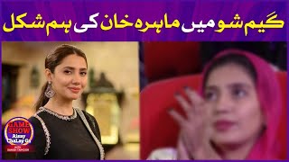 Mahira Khan Doppelganger Found | Maheen Obaid and Basit Rind | Game Show Aisay Chalay Ga