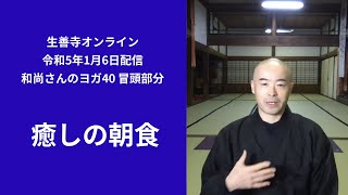 「癒しの朝食」和尚さんのヨガ40/生善寺オンライン(令和5年1月6日配信)