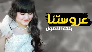 شيله عروس جديد حماسيه2020|🌷|عروستنا بنت الاصول ||افخم شيلات مدح العروس|| بدون اسماء مجانيه بدون حقوق