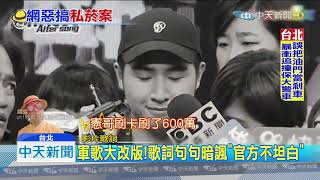 20190730中天新聞　「9000條好high載運班」　網紅改編軍歌諷「菸案」