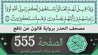 الصفحة 555 | ختمة القران الكريم حدرا برواية قالون عن نافع | القارئ عرفات الجميعي التونسي