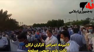 اعتراض کارگران ارکان ثالث پارس جنوبی در میدان کاکتوس عسلویه