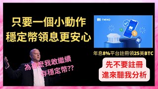 無腦存#穩定幣 可能使你破產?正確的分散風險｜#NEXO 平台利息年化8%up｜受歐洲各國金融單位監管｜有勤業眾信的審查