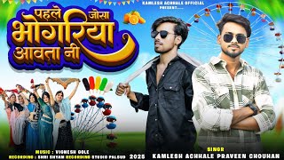 पहले जोसा भोगरिया आवता नी || Pehle Josa Bhangriya Aavta Ni || Kamlesh Achale & Pravin Chouhan