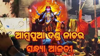 Ambapua danda nacha, Sandhya aarti. ଆମ୍ବପୂଆ ଦଣ୍ଡ ନାଚର ସନ୍ଧ୍ୟା ଆଳତି