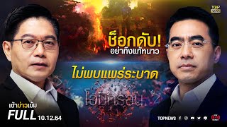 เช้าข่าวเข้ม | 10 ธ.ค. 64 | FULL | TOP NEWS