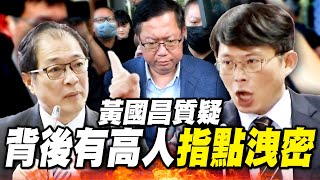 【一刀未剪】黃國昌爆「鄭文燦涉貪案」疑點多！質疑背後有「高人指點」洩密  @newsebc