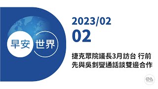 新聞摘要 2023/02/02》捷克眾院議長3月訪台 行前先與吳釗燮通話談雙邊合作｜每日6分鐘 掌握天下事｜中央社 - 早安世界