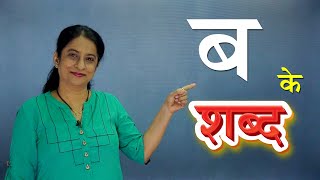 Words From Hindi Alphabets Vyanjan | Easy Hindi Words | हिंदी शब्द | Beginners Hindi | Pebbles Hindi