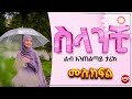 ስላንቺ ||ሙሉ ክፍል||@Amin_media @amin_multimedia_production #elaf_tube #ebstv #nejah_media @LijTofik