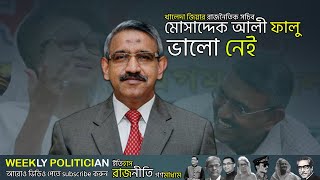 কোথায় কেমন আছেন বিএনপির সেই মোসাদ্দেক আলী ফালু ? Mohammad Mosaddak Ali Falu। WP