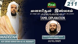 MADEENA || Jumuah Khuthba Tamil Explanation 211 || Ali al Hudhaify || Ash Sheikh Akram MO