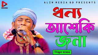 ধন্য আশেকী জনা | শিমুল হাসান |  Dhonno Asheki Jona | shimul hasan | Lalon Song 2022