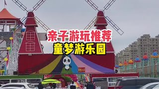 长春童梦游乐园，适合周末晴天亲子游玩，就在小南街市场附近