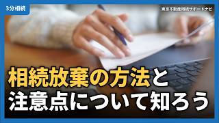 【2024年相続】3ヶ月以内が鍵？相続放棄の方法と注意点について知ろう