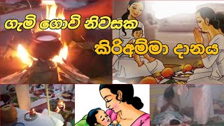 අපේ ගෙදර කිරි අම්මා දානය