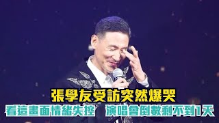 張學友受訪突然爆哭！看這畫面情緒失控　演唱會倒數剩不到1天│ Vidol.tv