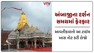 Ambaji News: અંબાજી ખાતે આવતીકાલે અંબાના નિજ મંદિરની પ્રક્ષાલન વિધિ |  VTV GUJARATI