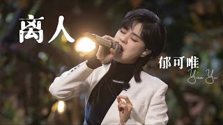 《离人》郁可唯【时光音乐会】第9期 Time concert Ep9