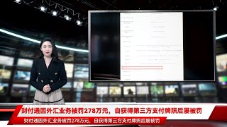 财付通因外汇业务被罚278万元，自获得第三方支付牌照后屡被罚