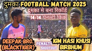 दुमका ⚽ BLACKTIGER (Deepak Brothers Ranchi) 🆚 IGM Hasi Khusi Birbhum // SARJOM BEDA FOOTBALL MATCH