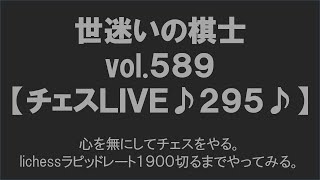 世迷いの棋士vol.５８９【チェスＬＩＶＥ♪２９５♪】心を無にしてチェスをやる。lichessラピッドレート１９００切るまでやってみる。