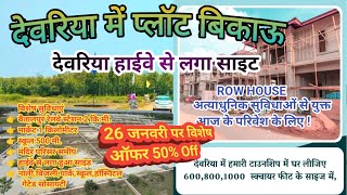 देवरिया में मकान व प्लॉट बिकाऊ🏠house for sale in deoria | property for sale 🏡 Row house | रो हाऊस