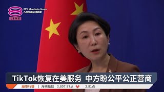 TikTok恢复在美服务  中方盼公平公正营商【2025.01.20 八度空间华语新闻】