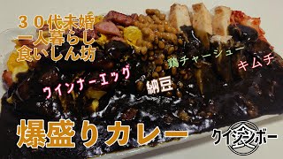 トッピングし放題！！夢の特盛り牛すじカレー！