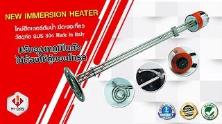 ฮีตเตอร์ต้มน้ำ มีเทอร์โมสตัท สามารถปรับอุณหภูมิได้ในตัว NEW IMMERSION HEATER