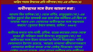 অধীনস্থ দের সঙ্গে উত্তম আচরণ করুন। অন্তিম শয্যায় নবীজি (সাঃ) এর ওসিয়ত।  Deen er Path