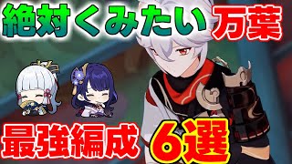 【原神】螺旋で大活躍間違いなし！おすすめ万葉最強編成6選！【 げんしん原神攻略解説】凍結激化ナショナル綺良々リークなし万葉アルハイゼン