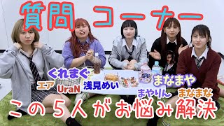 【質問コーナー】迷える子羊ちゃんたち、カモーン！！　【くれまぐ】と【まなまや】があなたのお悩み解決します！